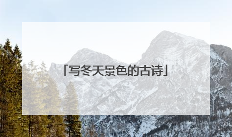 写冬天景色的古诗