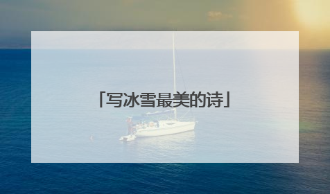 写冰雪最美的诗