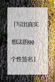 写出真实想法的QQ个性签名