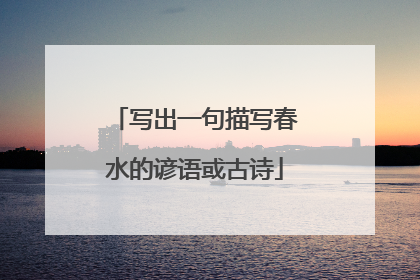 写出一句描写春水的谚语或古诗