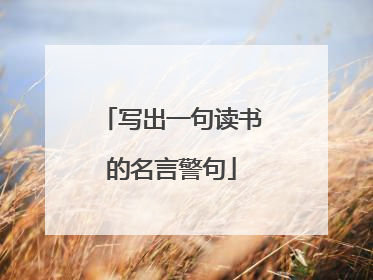 写出一句读书的名言警句