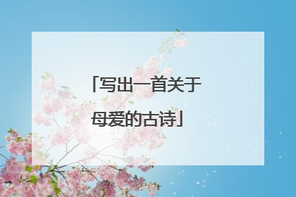 写出一首关于母爱的古诗