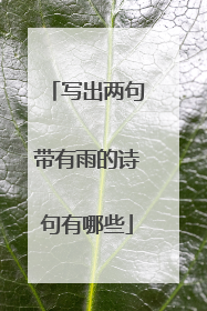 写出两句带有雨的诗句有哪些