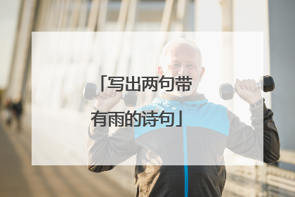写出两句带有雨的诗句