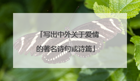 写出中外关于爱情的著名诗句或诗篇