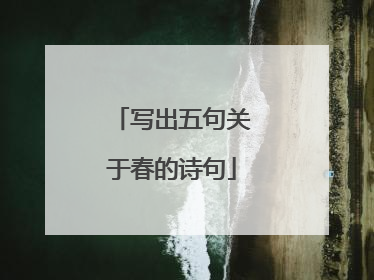 写出五句关于春的诗句