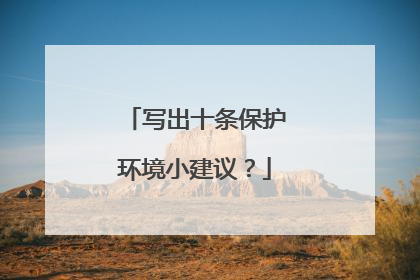 写出十条保护环境小建议?