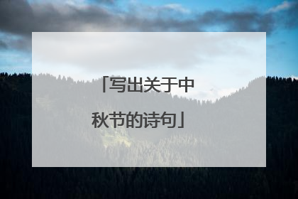 写出关于中秋节的诗句