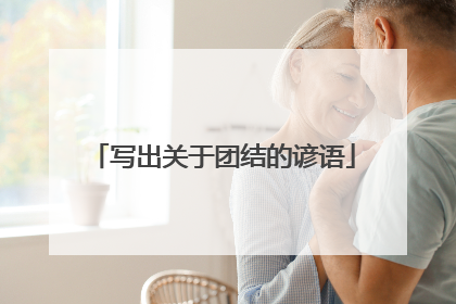写出关于团结的谚语