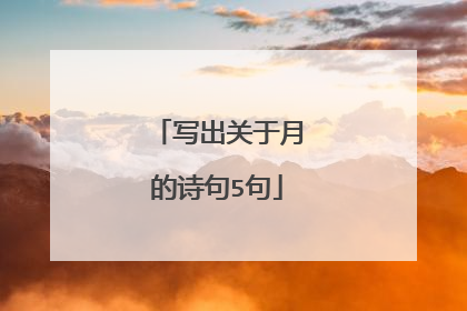 写出关于月的诗句5句