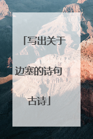 写出关于边塞的诗句古诗