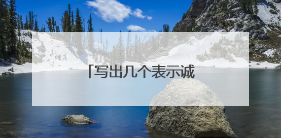 写出几个表示诚实守信的词语