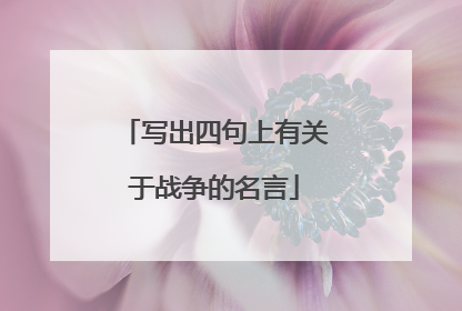 写出四句上有关于战争的名言