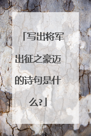 写出将军出征之豪迈的诗句是什么?