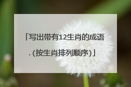 写出带有12生肖的成语.(按生肖排列顺序)