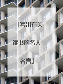 写出有关读书的名人名言