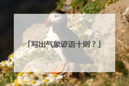 写出气象谚语十则？