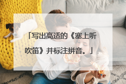 写出高适的《塞上听吹笛》并标注拼音。