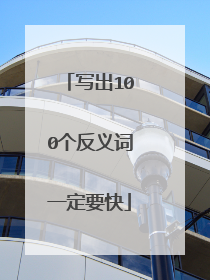 写出100个反义词一定要快