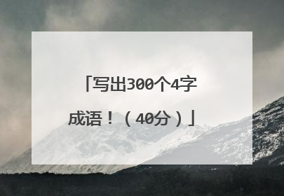 写出300个4字成语！（40分）