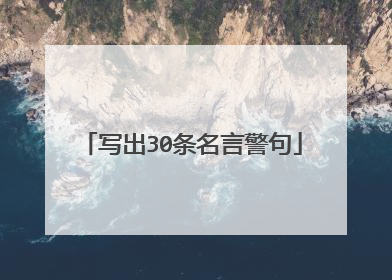 写出30条名言警句