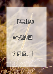 写出ABAC式的四字词语。