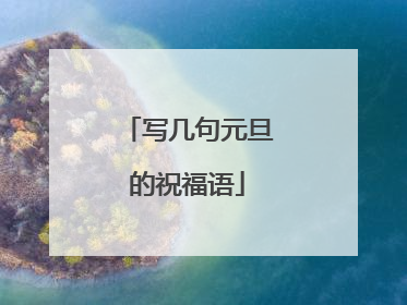 写几句元旦的祝福语