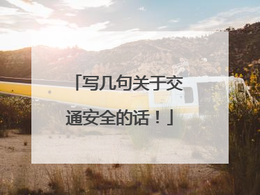 写几句关于交通安全的话！