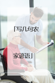 写几句农家谚语