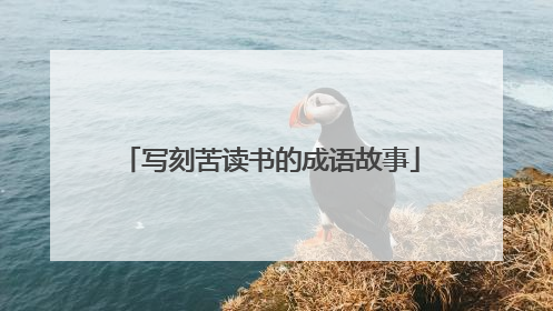 写刻苦读书的成语故事