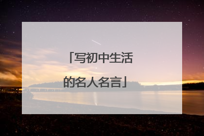 写初中生活的名人名言