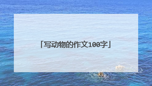写动物的作文100字