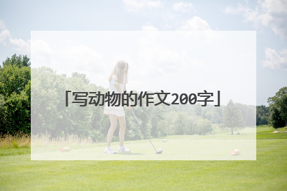写动物的作文200字