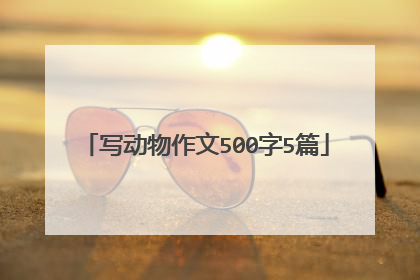写动物作文500字5篇