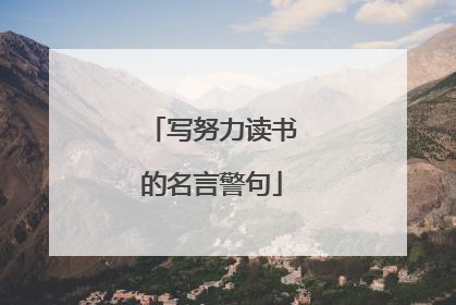 写努力读书的名言警句