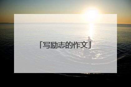 写励志的作文