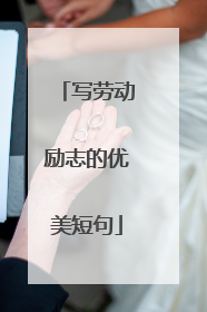 写劳动励志的优美短句