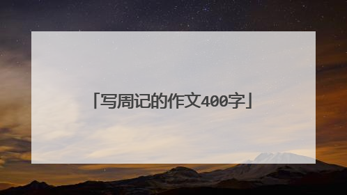 写周记的作文400字