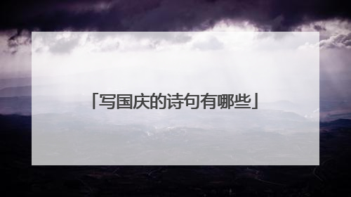 写国庆的诗句有哪些