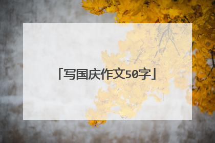写国庆作文50字