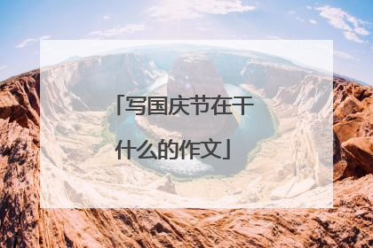 写国庆节在干什么的作文