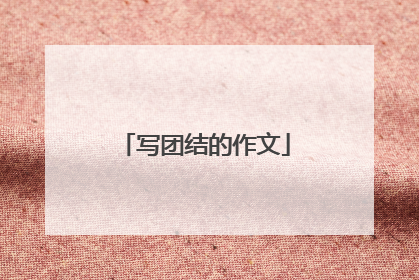 写团结的作文