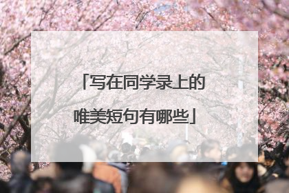 写在同学录上的唯美短句有哪些