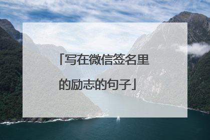 写在微信签名里的励志的句子