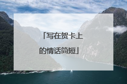 写在贺卡上的情话简短