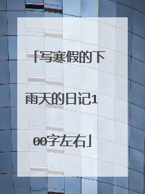 写寒假的下雨天的日记100字左右