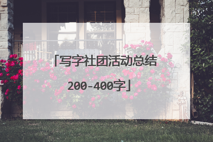 写字社团活动总结200-400字