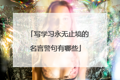 写学习永无止境的名言警句有哪些