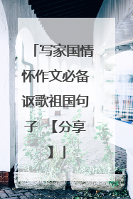 写家国情怀作文必备讴歌祖国句子 【分享】