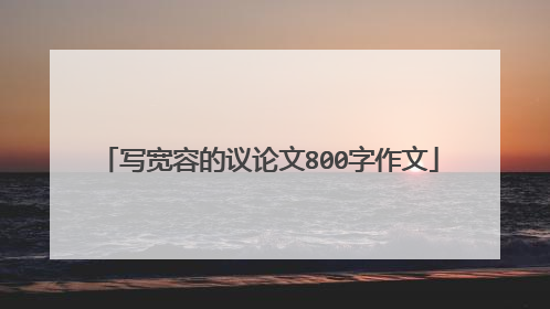 写宽容的议论文800字作文